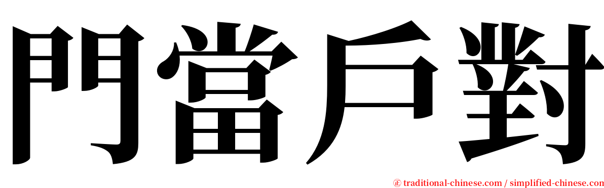 門當戶對 serif font