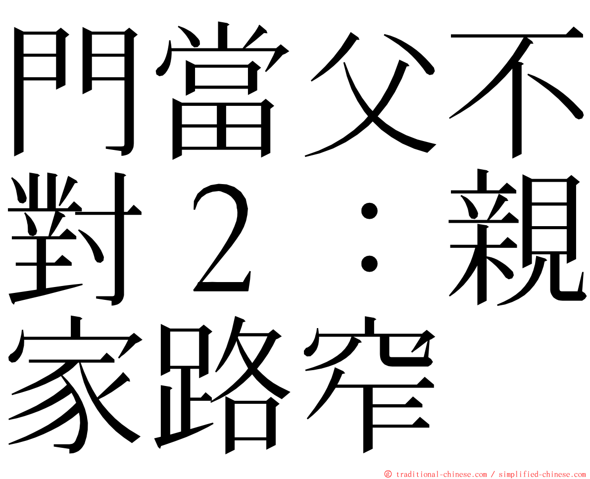 門當父不對２：親家路窄 ming font