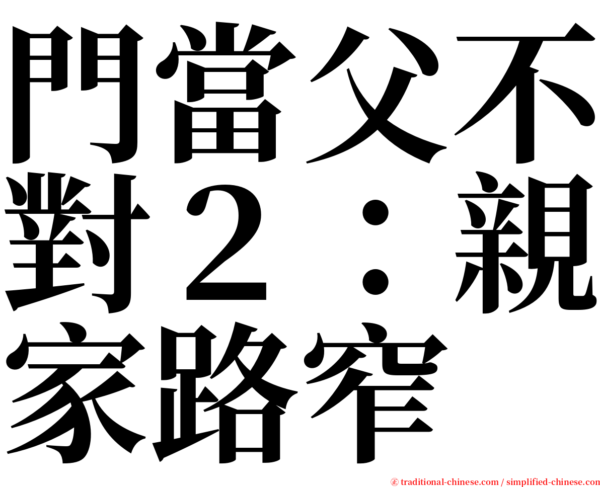 門當父不對２：親家路窄 serif font