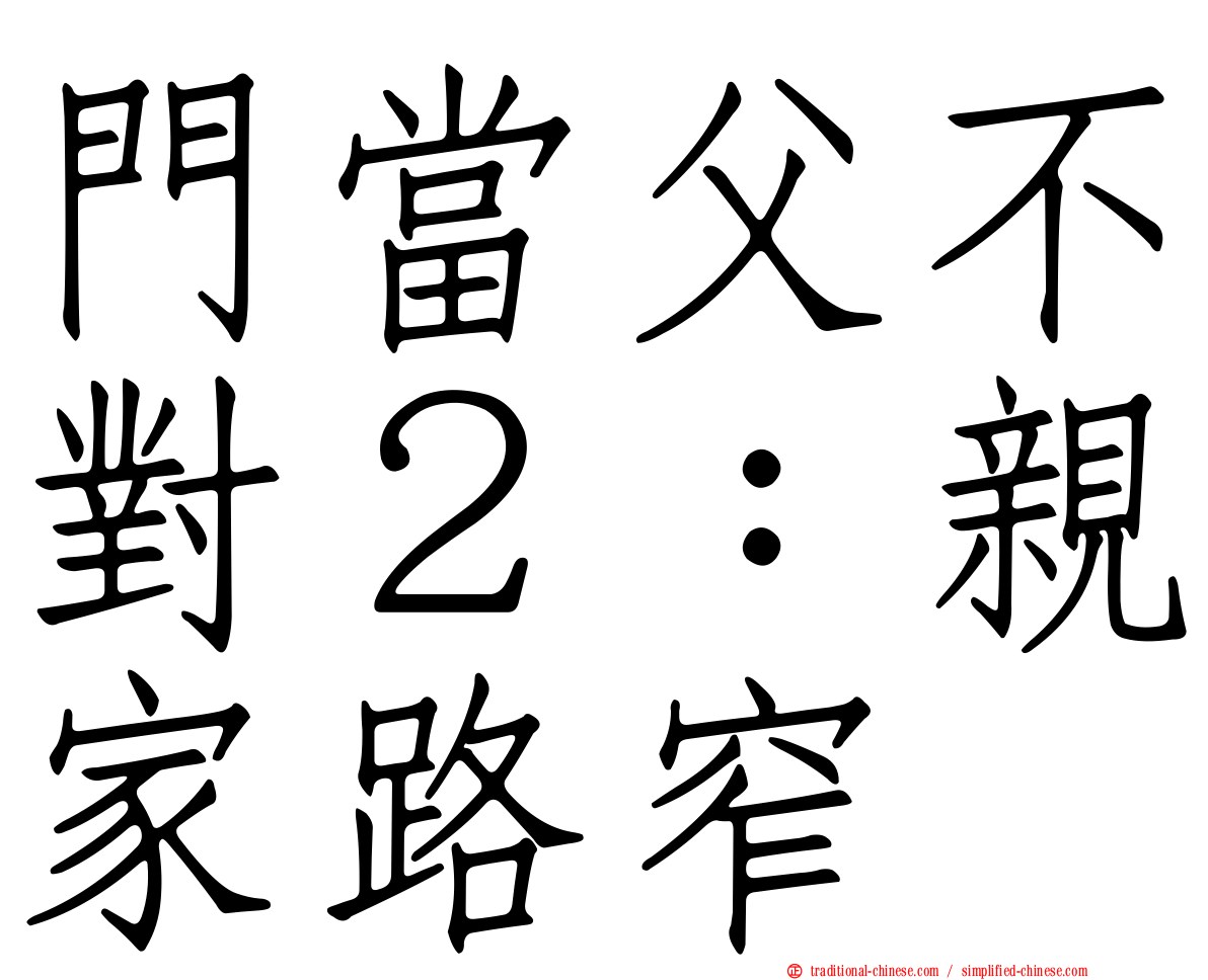 門當父不對２：親家路窄