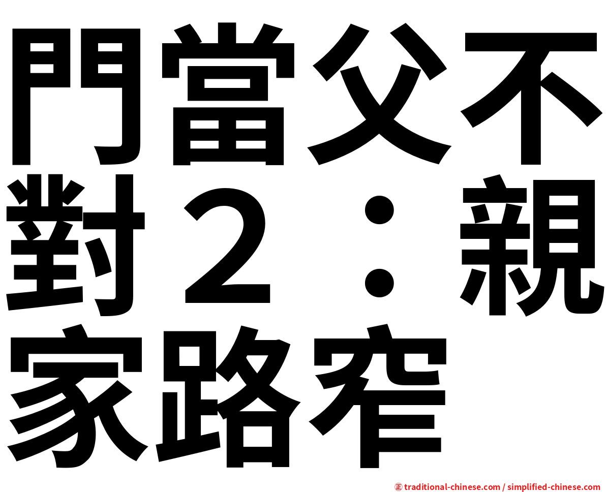 門當父不對２：親家路窄