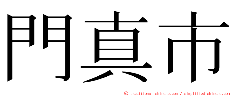 門真市 ming font