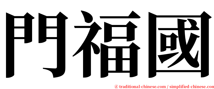 門福國 serif font