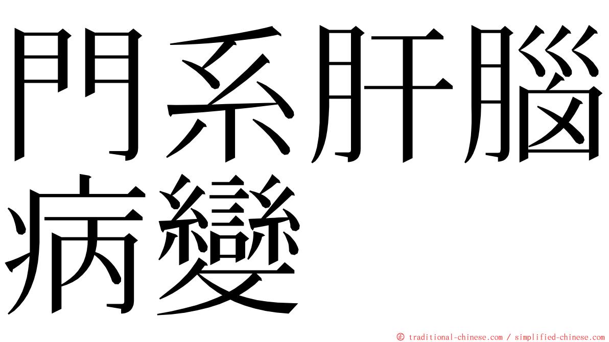 門系肝腦病變 ming font