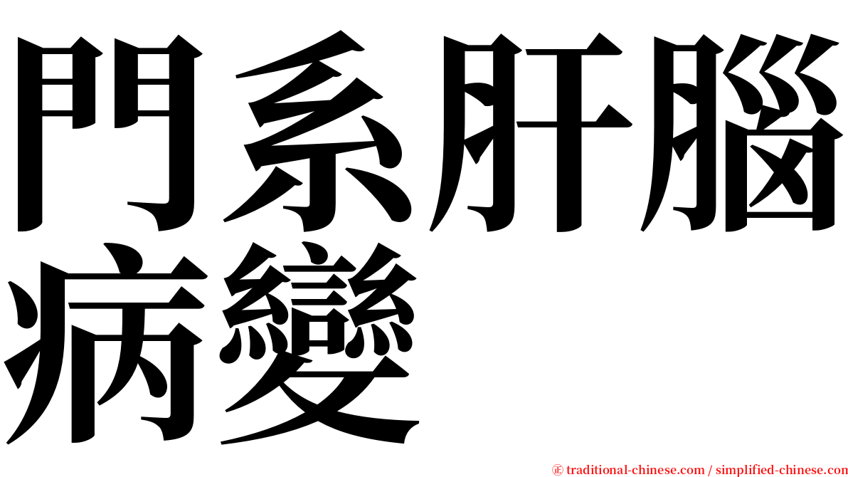 門系肝腦病變 serif font