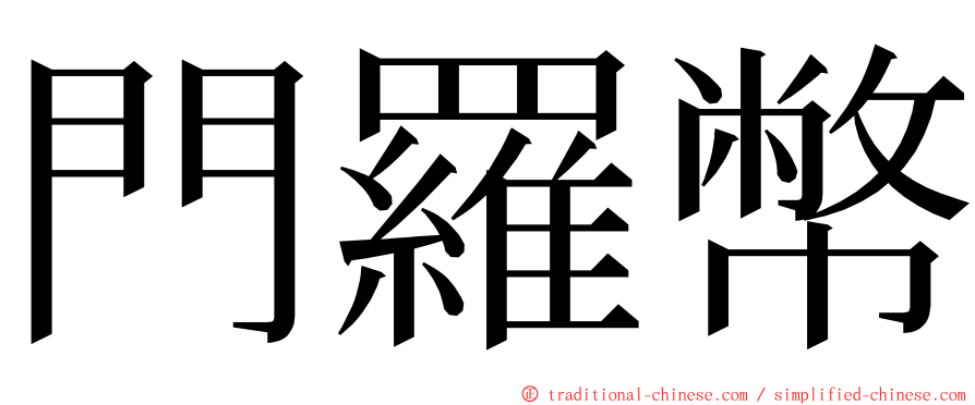 門羅幣 ming font