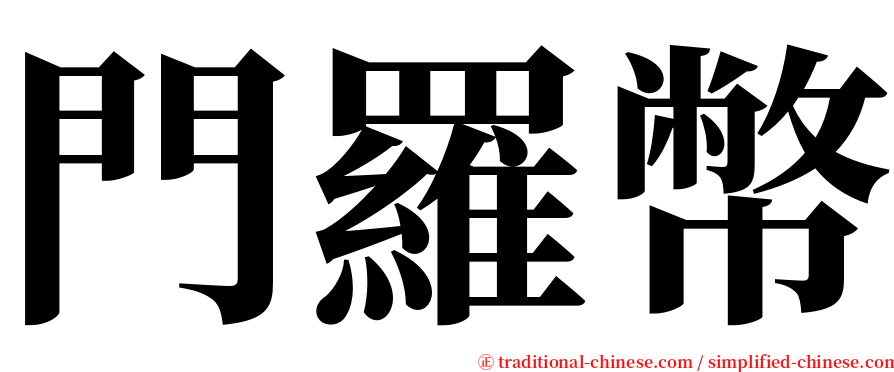 門羅幣 serif font