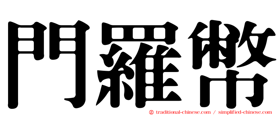 門羅幣