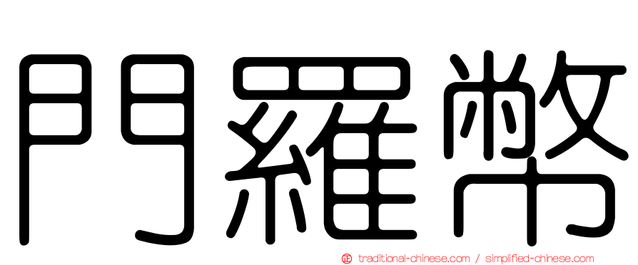 門羅幣