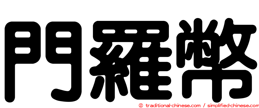 門羅幣