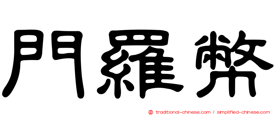 門羅幣