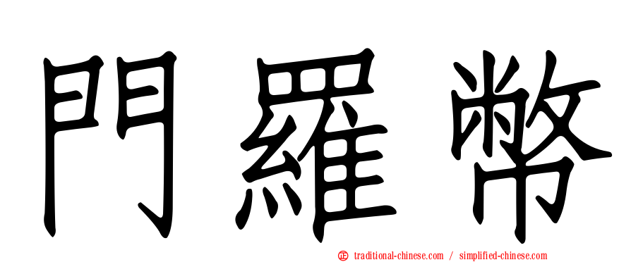 門羅幣