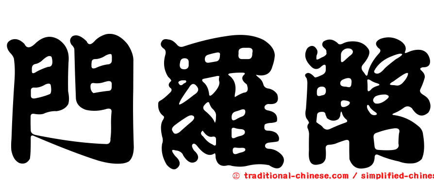 門羅幣