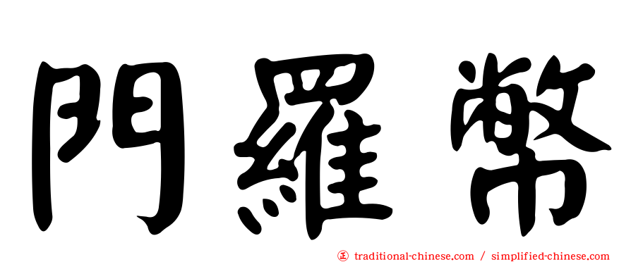 門羅幣