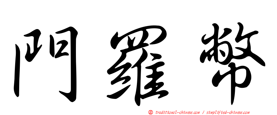 門羅幣
