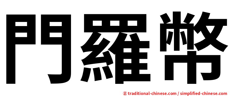 門羅幣