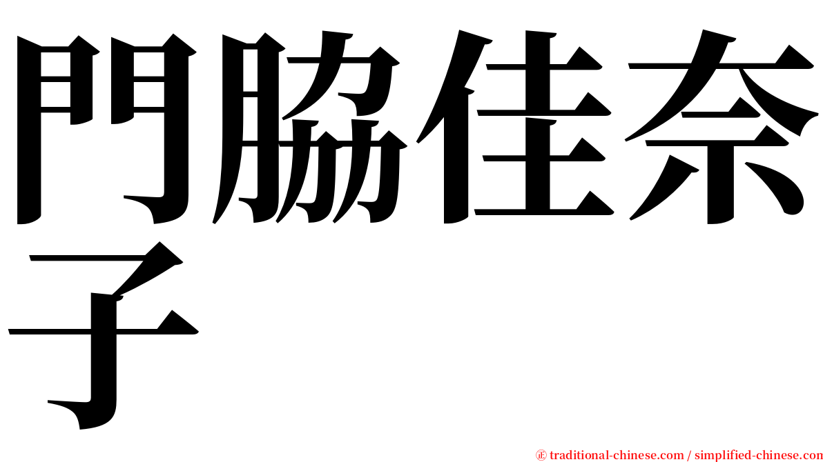 門脇佳奈子 serif font