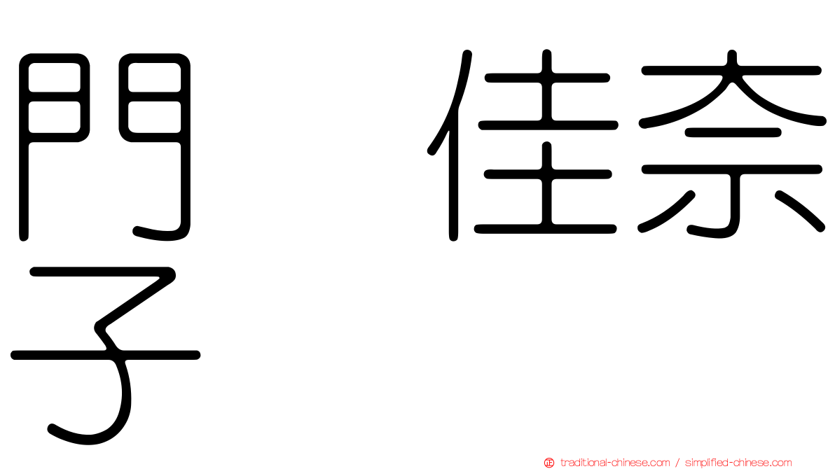 門脇佳奈子