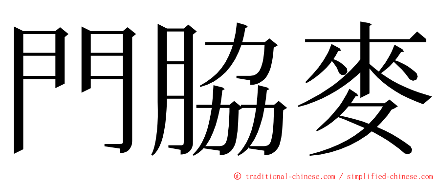 門脇麥 ming font