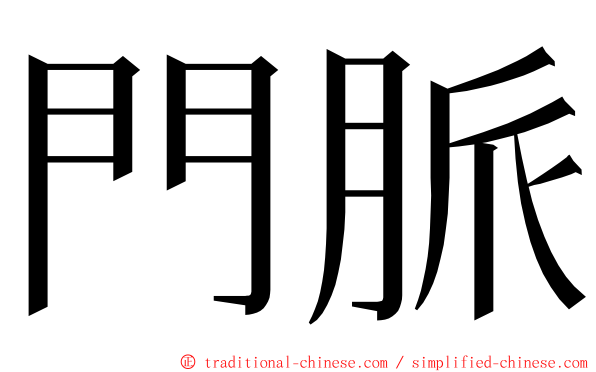 門脈 ming font