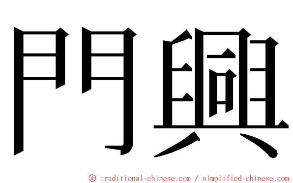 門興 ming font