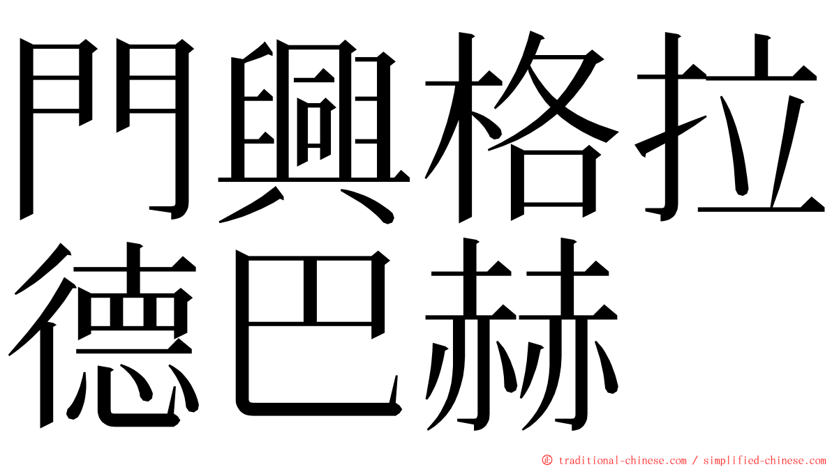 門興格拉德巴赫 ming font