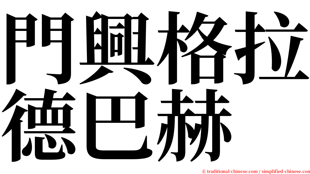 門興格拉德巴赫 serif font