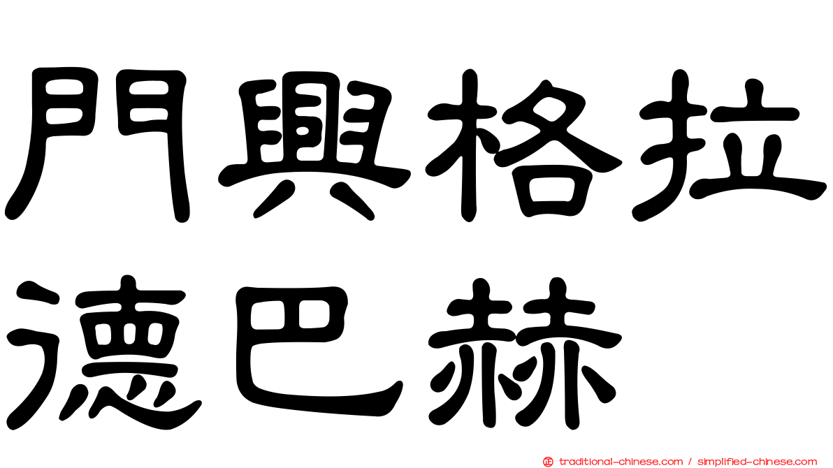 門興格拉德巴赫