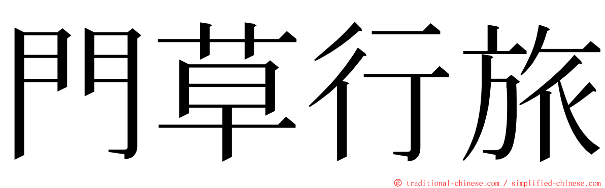 門草行旅 ming font