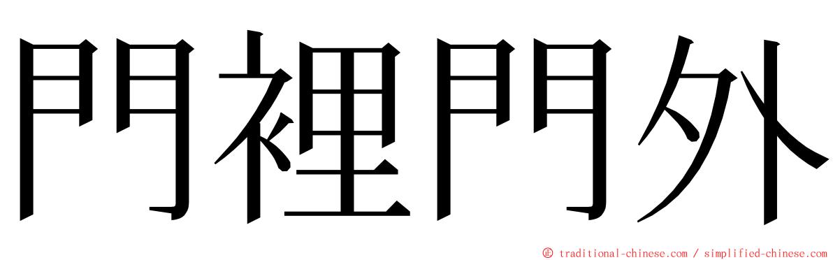 門裡門外 ming font