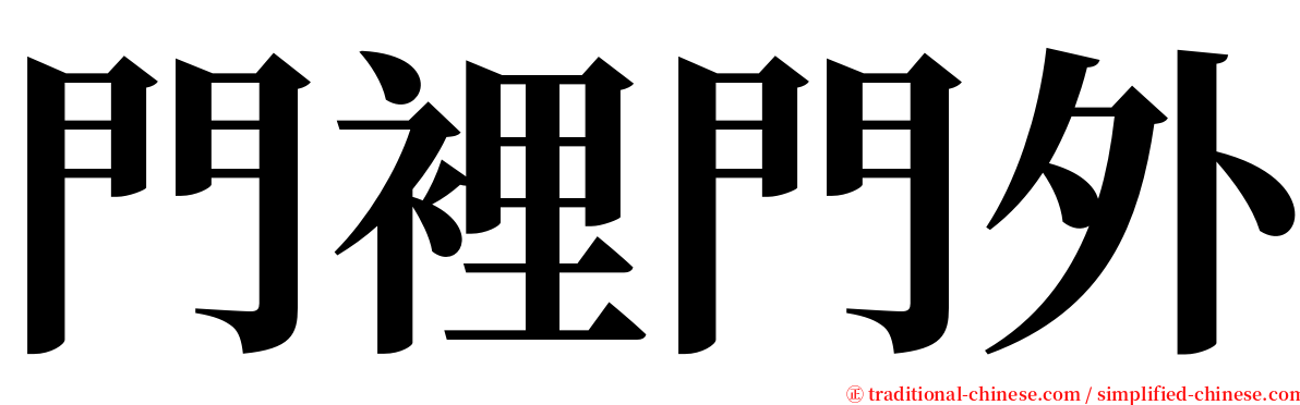 門裡門外 serif font