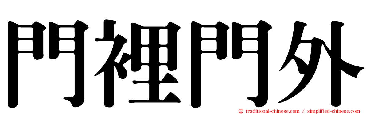 門裡門外