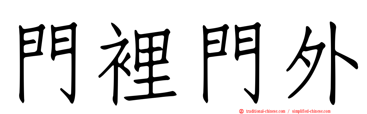 門裡門外