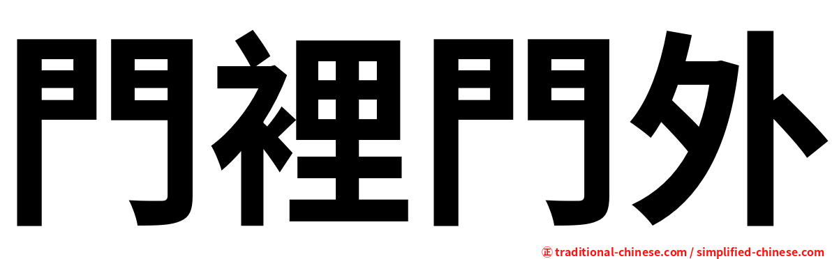 門裡門外