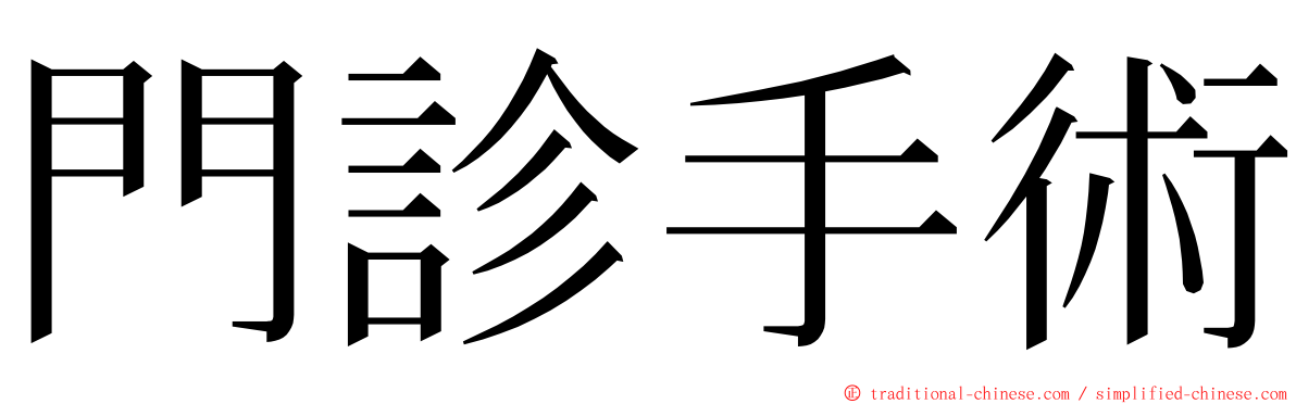 門診手術 ming font