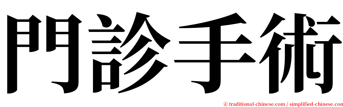 門診手術 serif font