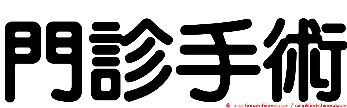 門診手術