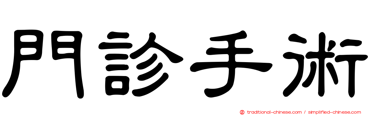 門診手術