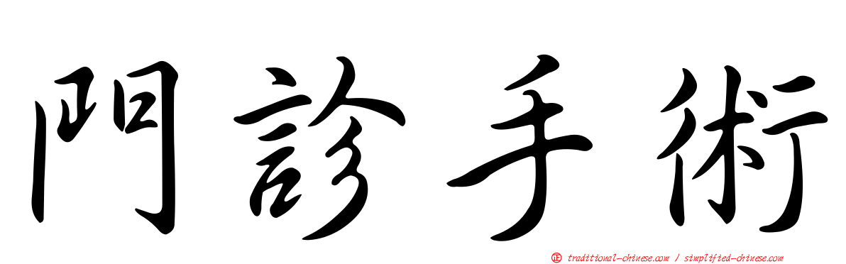 門診手術