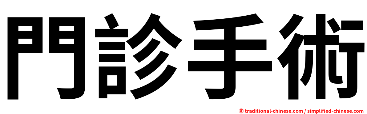 門診手術