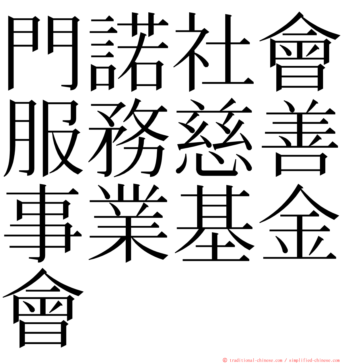 門諾社會服務慈善事業基金會 ming font