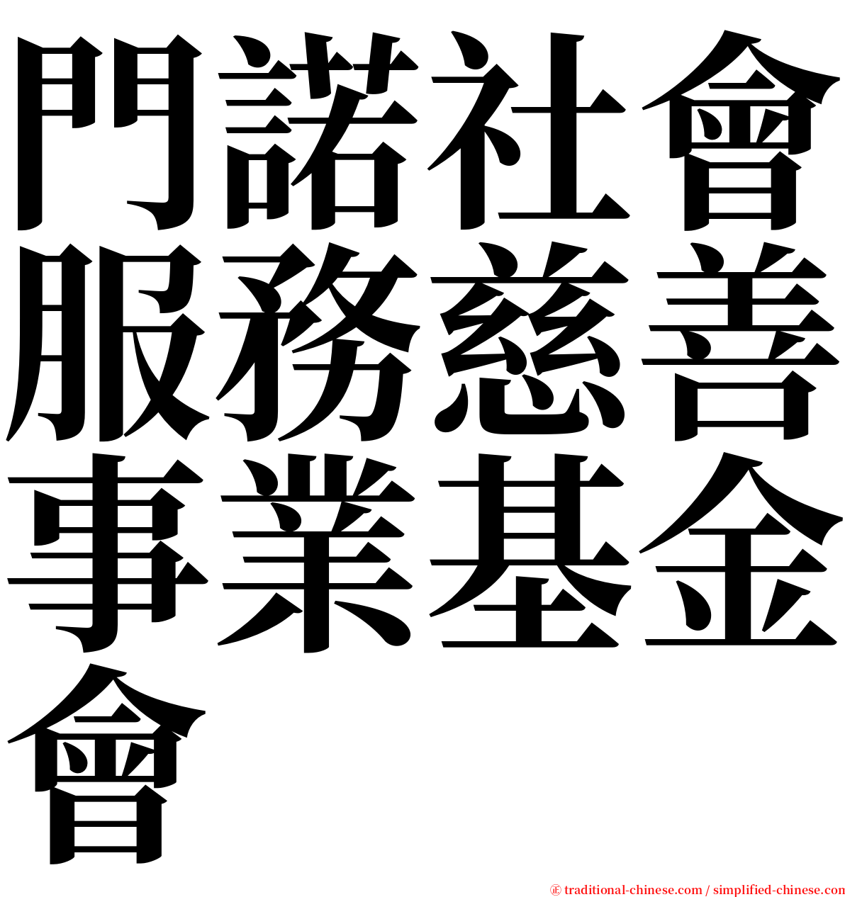 門諾社會服務慈善事業基金會 serif font