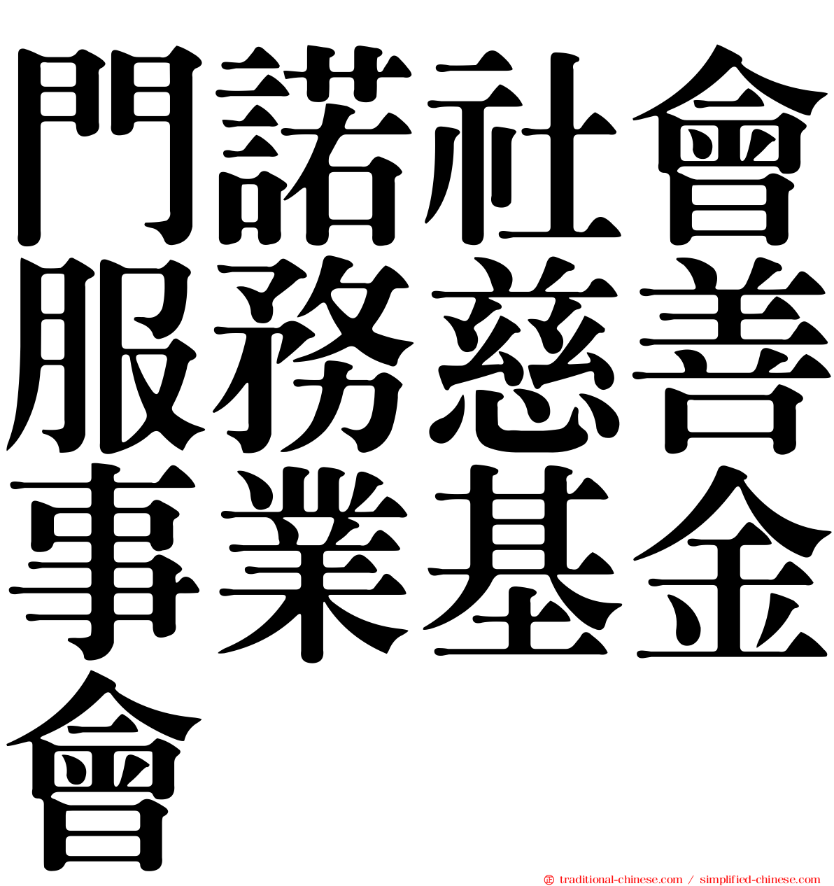 門諾社會服務慈善事業基金會