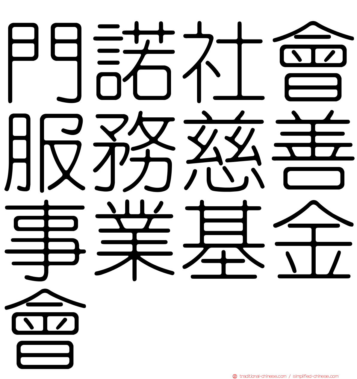 門諾社會服務慈善事業基金會