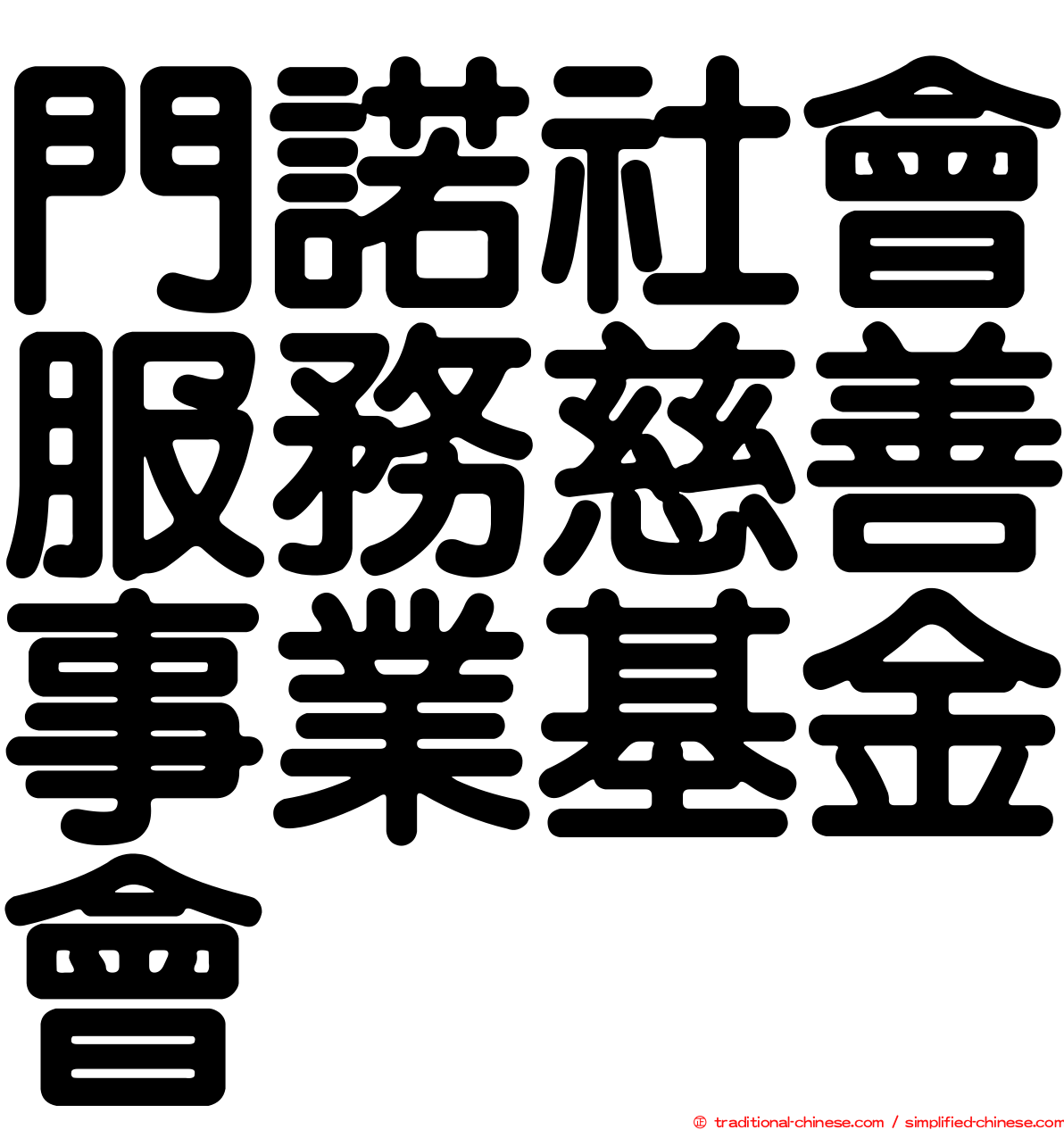 門諾社會服務慈善事業基金會