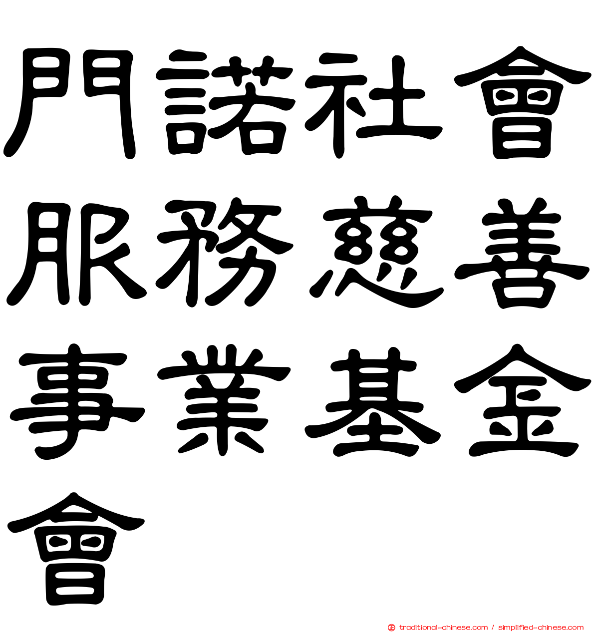 門諾社會服務慈善事業基金會