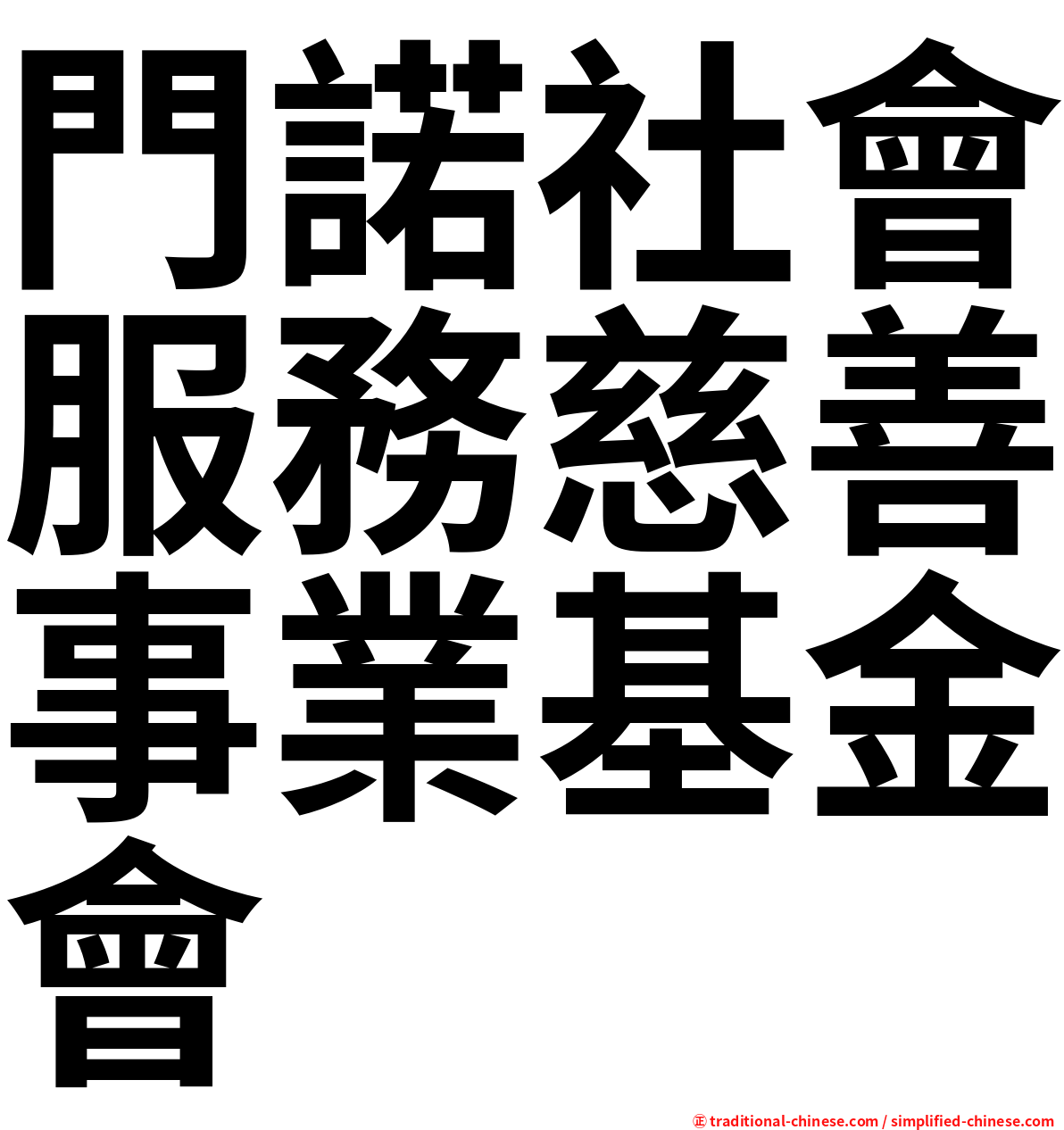 門諾社會服務慈善事業基金會