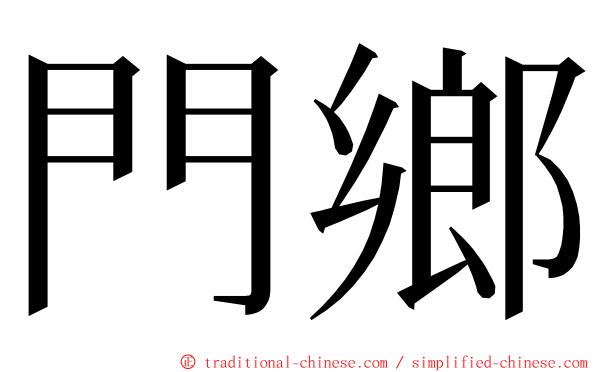 門鄉 ming font