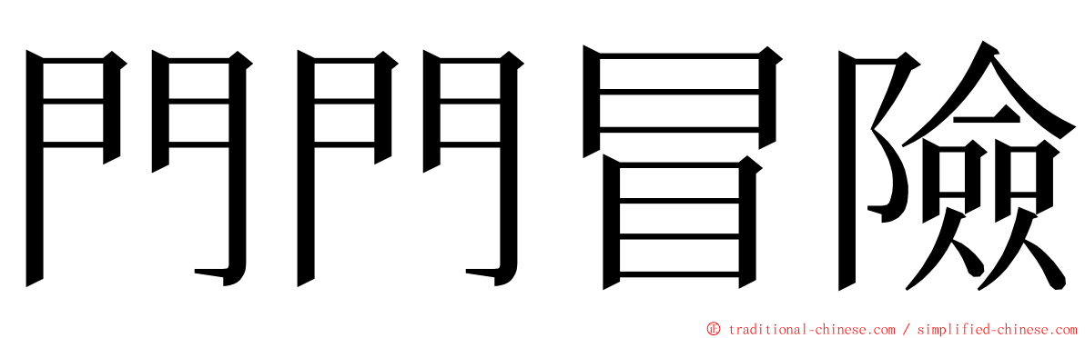 門門冒險 ming font