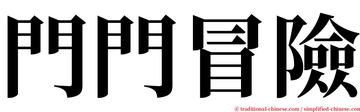 門門冒險 serif font